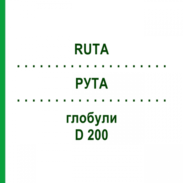 РУТА (RUTA) D 200 глобули 10 г - Гомеопатия DR.RECKEWEG