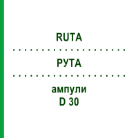 РУТА (RUTA) D 30 ампули 8x1 мл - Гомеопатія DHU