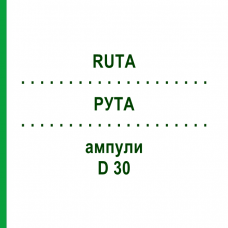 РУТА (RUTA) D 30 ампулы 8x1 мл - Гомеопатия DHU