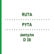 РУТА (RUTA) D 30 ампулы 8x1 мл - Гомеопатия DHU