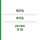 РУТА (RUTA) D 30 раствор 50 мл - Гомеопатия DHU
