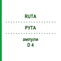 РУТА (RUTA) D 4 ампули 8x1 мл - Гомеопатія DHU
