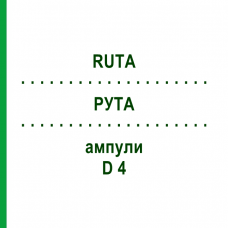 РУТА (RUTA) D 4 ампулы 8x1 мл - Гомеопатия DHU