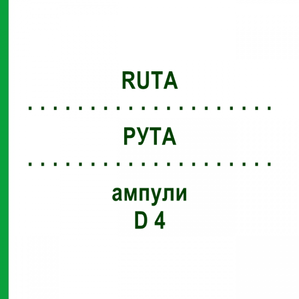 РУТА (RUTA) D 4 ампулы 8x1 мл - Гомеопатия DHU