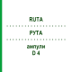 РУТА (RUTA) D 4 ампулы 8x1 мл - Гомеопатия DHU