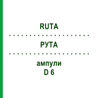 РУТА (RUTA) D 6 ампули 8x1 мл - Гомеопатія DHU