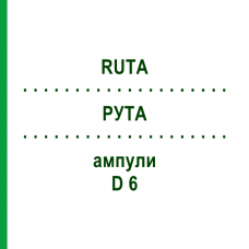 РУТА (RUTA) D 6 ампулы 8x1 мл - Гомеопатия DHU