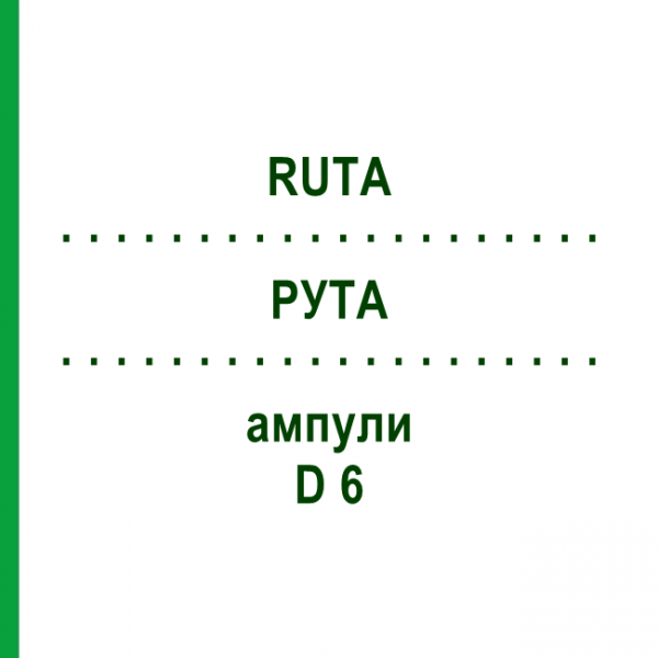 РУТА (RUTA) D 6 ампулы 8x1 мл - Гомеопатия DHU