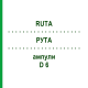 РУТА (RUTA) D 6 ампулы 8x1 мл - Гомеопатия DHU