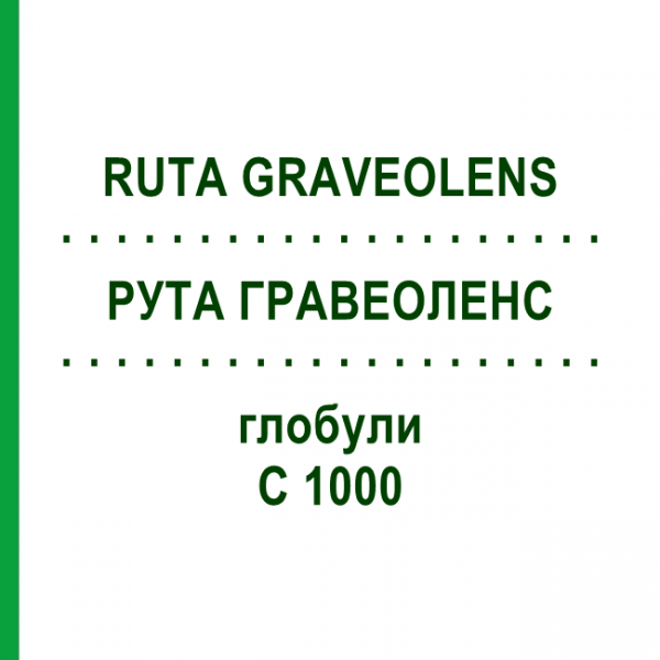 РУТА ГРАВЕОЛЕНС (RUTA GRAVEOLENS) C 1000 глобули 1,5 г - Гомеопатія GUDJONS