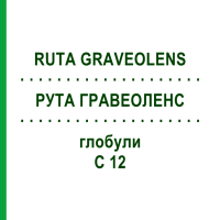 РУТА ГРАВЕОЛЕНС (RUTA GRAVEOLENS) C 12 глобули 1,5 г - Гомеопатія GUDJONS