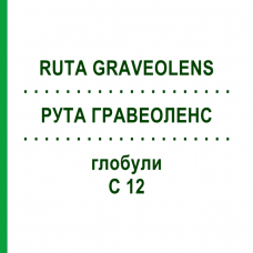 РУТА ГРАВЕОЛЕНС (RUTA GRAVEOLENS) C 12 глобули 1,5 г - Гомеопатія GUDJONS