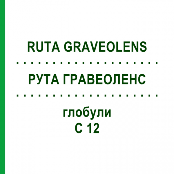 РУТА ГРАВЕОЛЕНС (RUTA GRAVEOLENS) C 12 глобули 10 г - Гомеопатия SPAGYRA