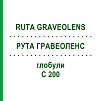 РУТА ГРАВЕОЛЕНС (RUTA GRAVEOLENS) C 200 глобули 0,5 г - Гомеопатія GUDJONS