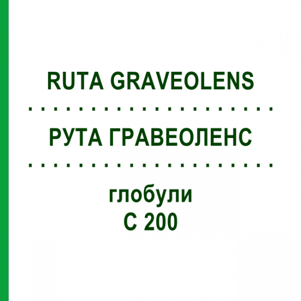РУТА ГРАВЕОЛЕНС (RUTA GRAVEOLENS) C 200 глобули 1,5 г - Гомеопатія GUDJONS