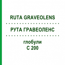РУТА ГРАВЕОЛЕНС (RUTA GRAVEOLENS) C 200 глобули 10 г - Гомеопатія SPAGYRA