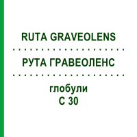 РУТА ГРАВЕОЛЕНС (RUTA GRAVEOLENS) C 30 глобули 1,5 г - Гомеопатия GUDJONS