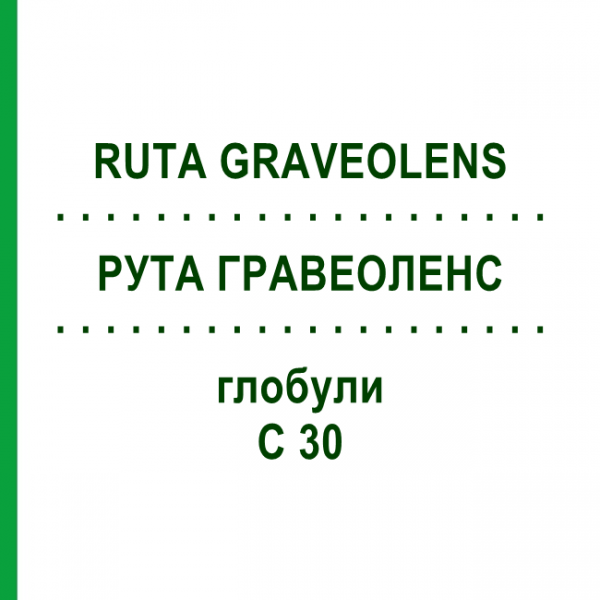 РУТА ГРАВЕОЛЕНС (RUTA GRAVEOLENS) C 30 глобули 10 г - Гомеопатия SPAGYRA