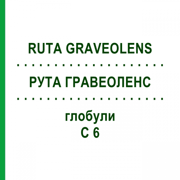 РУТА ГРАВЕОЛЕНС (RUTA GRAVEOLENS) C 6 глобули 1,5 г - Гомеопатия GUDJONS