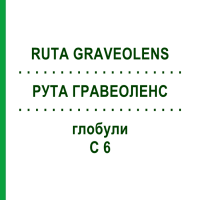 РУТА ГРАВЕОЛЕНС (RUTA GRAVEOLENS) C 6 глобули 10 г - Гомеопатия SPAGYRA
