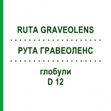 РУТА ГРАВЕОЛЕНС (RUTA GRAVEOLENS) D 12 глобули 10 г - Гомеопатія SPAGYRA