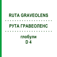 РУТА ГРАВЕОЛЕНС (RUTA GRAVEOLENS) D 4 глобули 10 г - Гомеопатия SPAGYRA