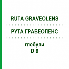 РУТА ГРАВЕОЛЕНС (RUTA GRAVEOLENS) D 6 глобули 10 г - Гомеопатія SPAGYRA