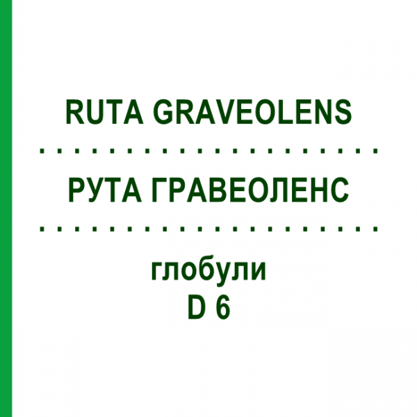 РУТА ГРАВЕОЛЕНС (RUTA GRAVEOLENS) D 6 глобули 10 г - Гомеопатія SPAGYRA