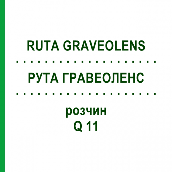 РУТА ГРАВЕОЛЕНС (RUTA GRAVEOLENS) Q 11 розчин 15 мл - Гомеопатія GUDJONS