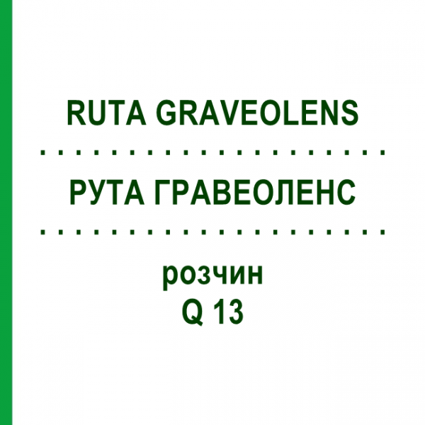 РУТА ГРАВЕОЛЕНС (RUTA GRAVEOLENS) Q 13 розчин 15 мл - Гомеопатія GUDJONS