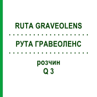 РУТА ГРАВЕОЛЕНС (RUTA GRAVEOLENS) Q 3 розчин 15 мл - Гомеопатія GUDJONS