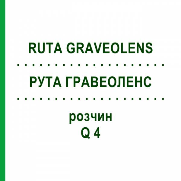 РУТА ГРАВЕОЛЕНС (RUTA GRAVEOLENS) Q 4 розчин 15 мл - Гомеопатія GUDJONS