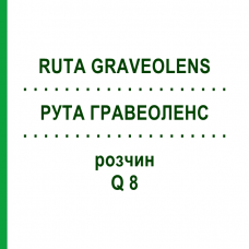 РУТА ГРАВЕОЛЕНС (RUTA GRAVEOLENS) Q 8 розчин 15 мл - Гомеопатія GUDJONS