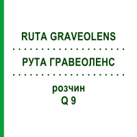РУТА ГРАВЕОЛЕНС (RUTA GRAVEOLENS) Q 9 розчин 15 мл - Гомеопатія GUDJONS