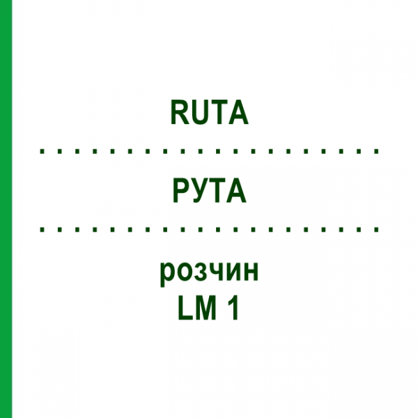 РУТА (RUTA) LM 1 розчин 10 мл - Гомеопатія ARCANA DR.SEWERIN