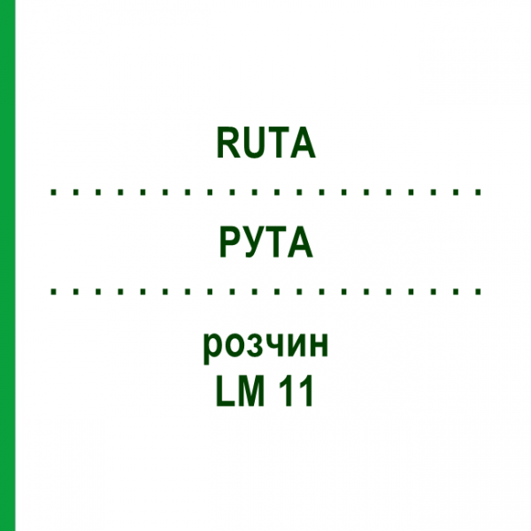 РУТА (RUTA) LM 11 розчин 10 мл - Гомеопатія ARCANA DR.SEWERIN