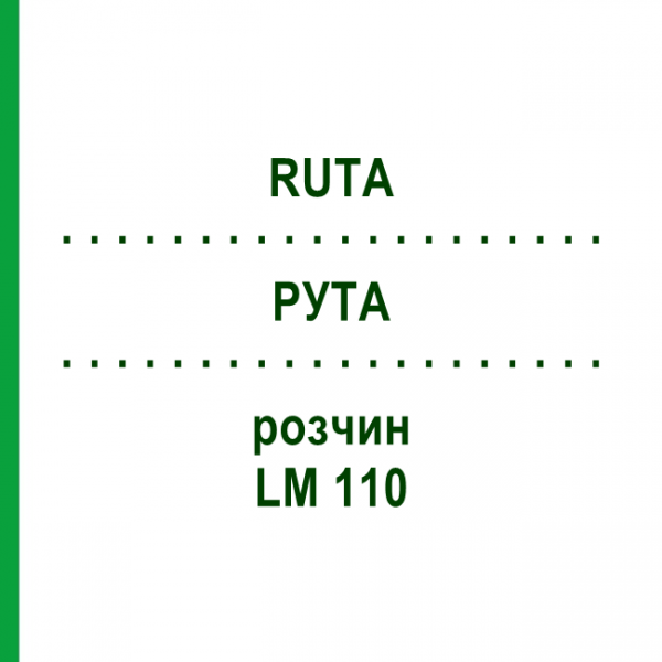 РУТА (RUTA) LM 110 розчин 10 мл - Гомеопатія ARCANA DR.SEWERIN