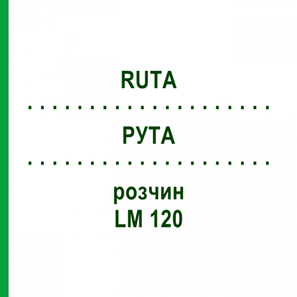 РУТА (RUTA) LM 120 розчин 10 мл - Гомеопатія ARCANA DR.SEWERIN
