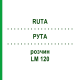 РУТА (RUTA) LM 120 розчин 10 мл - Гомеопатія ARCANA DR.SEWERIN
