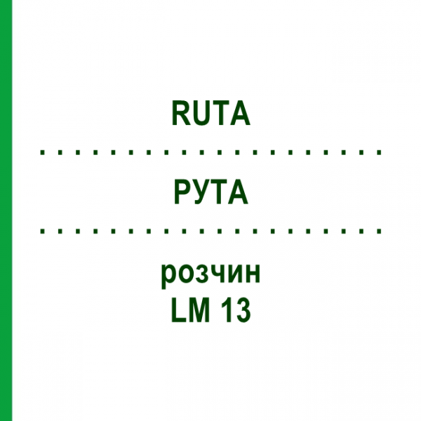 РУТА (RUTA) LM 13 розчин 10 мл - Гомеопатія ARCANA DR.SEWERIN
