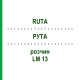 РУТА (RUTA) LM 13 розчин 10 мл - Гомеопатія ARCANA DR.SEWERIN