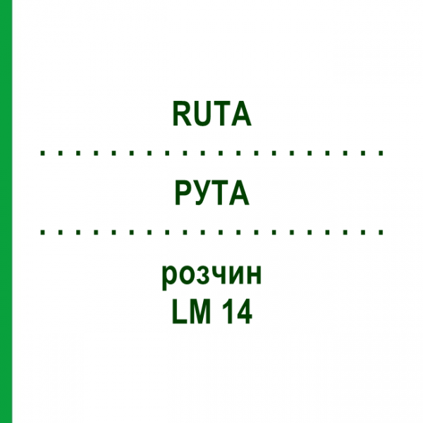 РУТА (RUTA) LM 14 розчин 10 мл - Гомеопатія ARCANA DR.SEWERIN