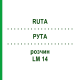 РУТА (RUTA) LM 14 розчин 10 мл - Гомеопатія ARCANA DR.SEWERIN