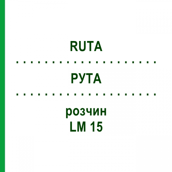 РУТА (RUTA) LM 15 розчин 10 мл - Гомеопатія ARCANA DR.SEWERIN