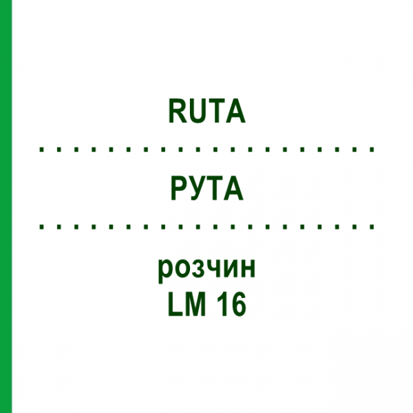 РУТА (RUTA) LM 16 розчин 10 мл - Гомеопатія ARCANA DR.SEWERIN