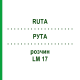 РУТА (RUTA) LM 17 розчин 10 мл - Гомеопатія ARCANA DR.SEWERIN