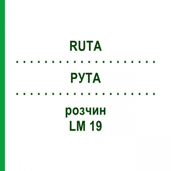 РУТА (RUTA) LM 19 розчин 10 мл - Гомеопатія ARCANA DR.SEWERIN