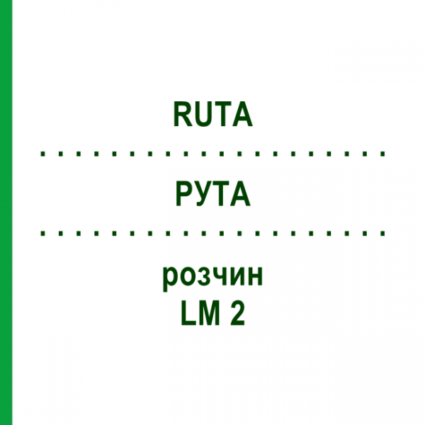 РУТА (RUTA) LM 2 розчин 10 мл - Гомеопатія ARCANA DR.SEWERIN