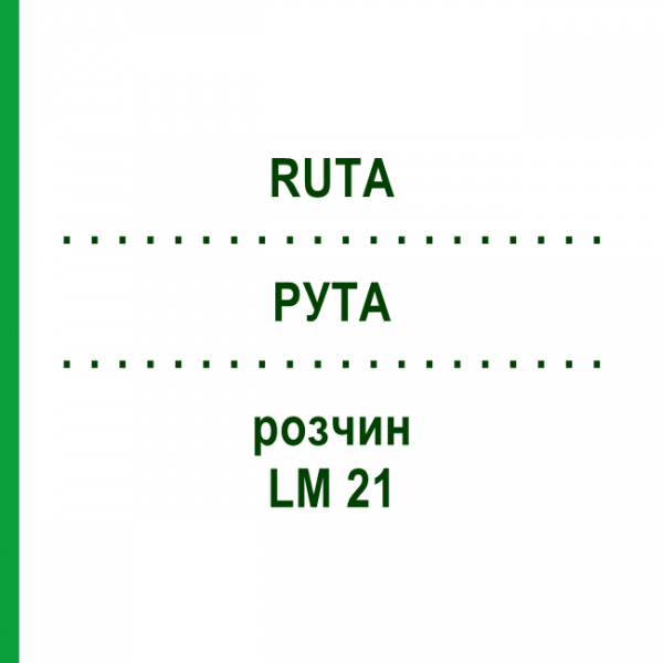 РУТА (RUTA) LM 21 розчин 10 мл - Гомеопатія ARCANA DR.SEWERIN