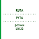 РУТА (RUTA) LM 22 розчин 10 мл - Гомеопатія ARCANA DR.SEWERIN